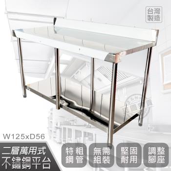 Abis 客製商品-豪華升級版加牆款二層304不鏽鋼桌/料理桌/工作桌/工作台(125X56CM)-1入