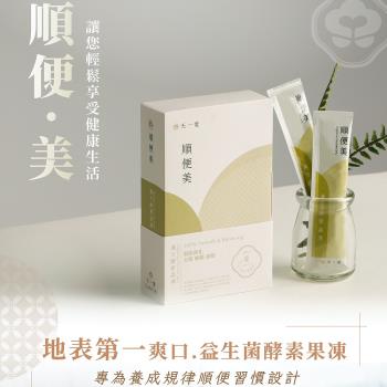 【天一愛】順便美_漢方酵素晶凍_2盒組(10入/盒)