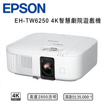 EPSON EH-TW6250 4K智慧劇院遊戲機 家庭劇院投影機 2800流明