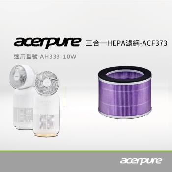 【acerpure】三合一 HEPA 濾網 ACF373 (適用：AH333-10W、AC333-10W)
