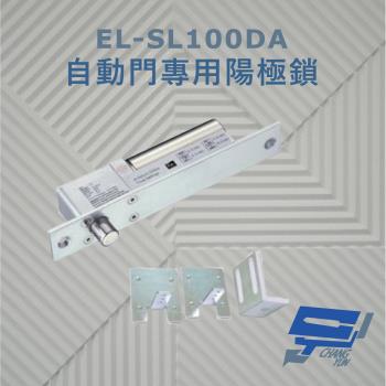 [昌運科技] EL-SL100DA 自動門專用陽極鎖 斷電開型安全電鎖 特殊耐磨處理