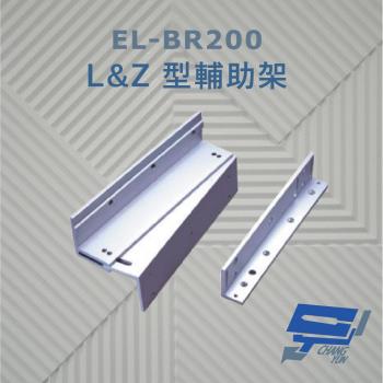 [昌運科技] EL-BR200 L&Z 型輔助架 內推門 鋁合金陽極處理