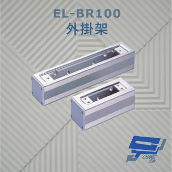 [昌運科技] EL-BR100 外掛架 特殊硬化處理 可搭配 EL-UB100 玻璃夾使用
