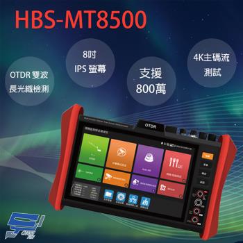 [昌運科技] HBS-MT8500 8吋 OTDR 網路綜合型測試工程寶 監視器測試