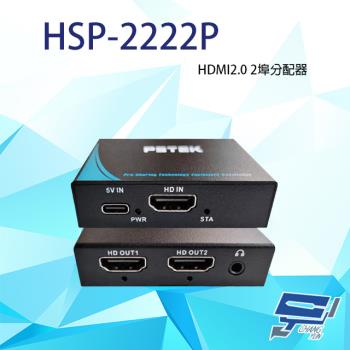 [昌運科技] HSP-2222P (取代HSP-2222F) 一進二出 HDMI2.0 HDMI廣播分配器