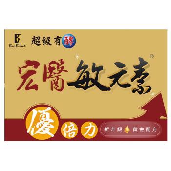 【宏醫】黃金配方新升級-超級有酵敏元素優倍力(20入/盒)