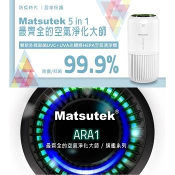 Matsutek 雙紫外線殺菌空氣清淨機