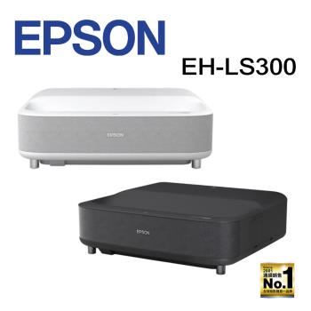 EPSON EH-LS300 國民雷射大電視 3600流明 超短焦