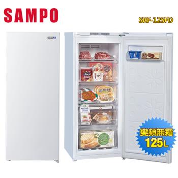 【SAMPO聲寶】125公升風冷無霜變頻直立式冷凍櫃SRF-125FD~含拆箱定位+舊機回收