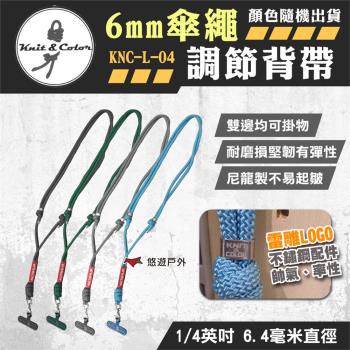 【Knit&Color】6mm傘繩調節背帶 KNC-L-04 繩索扣 內附轉接掛繩/墊片 露營 悠遊戶外
