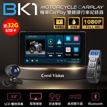 CORAL BK1 可攜式5.5吋摩托車CarPlay 防水IP66 雙鏡頭 機車行車紀錄器