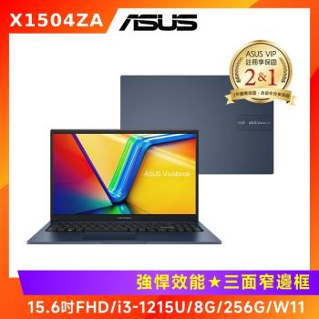 (無線滑鼠好禮) ASUS Vivobook 15 效能筆電 i3-1215U/8G/256G/W11/X1504ZA-0141B1215U