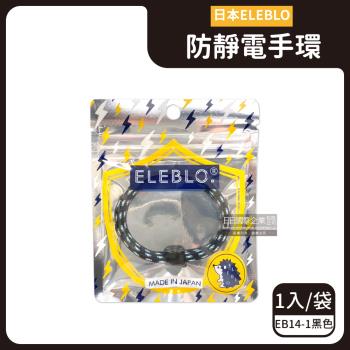 日本ELEBLO-頂級強效編織紋防靜電手環1入/袋-EB14-1黑色(除靜電手環腕帶,飾品髮圈造型配件)