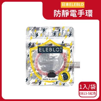 日本ELEBLO-頂級強效編織紋防靜電手環1入/袋-EB13-5紅色(除靜電手環腕帶,飾品髮圈造型配件)