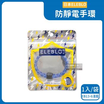 日本ELEBLO-頂級強效編織紋防靜電手環1入/袋-EB13-6淺藍(除靜電手環腕帶,飾品髮圈造型配件)
