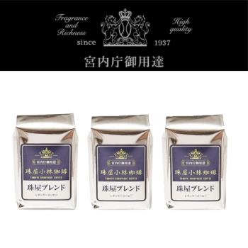 ～日本皇室御用～珠屋小林咖啡-珠屋招牌咖啡豆(中焙)200g x 3袋