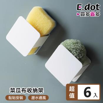 【E.dot】菜瓜布收納架/瀝水架(6入組)