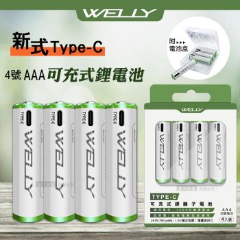 WELLY認證版 新型Type-C孔 750mWh USB可充式 鋰離子4號AAA充電電池(一卡4入裝)附電池盒