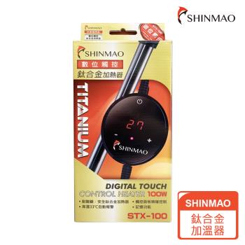 【SHINMAO欣茂】STX數位顯示觸控鈦合金加溫器500W(鈦合金加熱管耐用、抗腐蝕)
