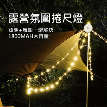 10米露營捲尺燈串 LED掛燈燈條 戶外氛圍燈/帳篷燈/裝飾燈/耶誕燈