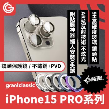 grantclassic G極鏡 iPhone 15 Pro / 15 Pro Max 鏡頭保護鏡 不鏽鋼+PVD鏡頭保護貼 3顆 附貼膜神器