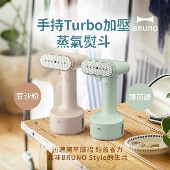 【日本BRUNO】手持Turbo加壓蒸氣掛燙機