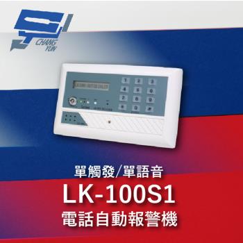 [昌運科技] Garrison LK-100S1 電話自動報警機 單語音 單觸發 LCD顯示