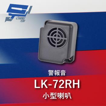 [昌運科技] Garrison LK-72RH 小型喇叭 各種不同警報音輸出 105dB 逆接保護