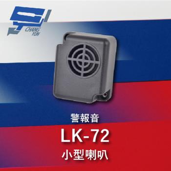 [昌運科技] Garrison LK-72 小型喇叭 警報音 110dB 逆接保護