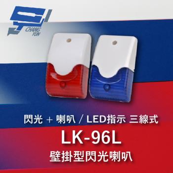 [昌運科技] Garrison LK-96L 壁掛閃光型警報喇叭 喇叭,閃光+LED指示 三線式 8只強光LED