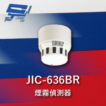 [昌運科技] Garrison JIC-636BR 煙霧警報器 偵煙器 多功能光電式 蜂鳴器 配合防盜主機