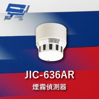 [昌運科技] Garrison JIC-636AR 煙霧警報器 偵煙器 多功能光電式 蜂鳴器 配合防盜主機