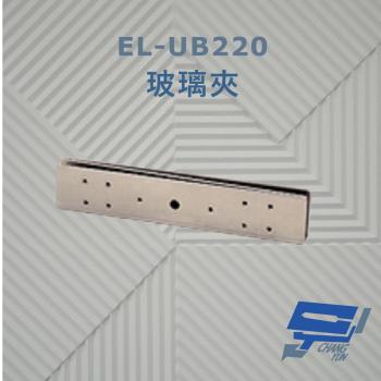 [昌運科技] EL-UB220 玻璃夾 須搭配磁力鎖使用 防滑橡膠及固定鋼片 容易固定