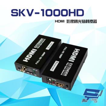 [昌運科技] SKV-1000HD 1080P HDMI 影像轉光纖轉換器 傳輸距離2Km-100Km (請來電洽詢)