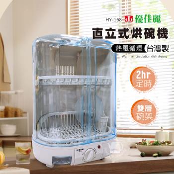 【優佳麗】MIT 台灣製造溫風循環6人份直立式烘碗機 HY-168