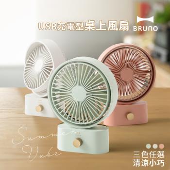 【日本BRUNO】USB充電型桌上風扇