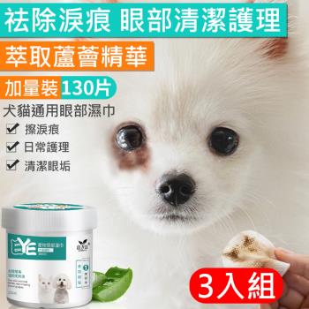 寵物眼部濕巾3罐(130片/罐) 貓狗淚痕清潔 毛孩眼部清潔濕紙巾