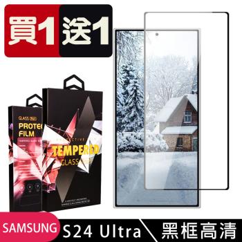買一送一 三星 S24 Ultra 鋼化膜滿版黑框玻璃手機保護膜