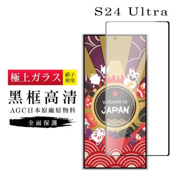 三星 S24 Ultra 保護貼日本AGC滿版黑框高清玻璃鋼化膜