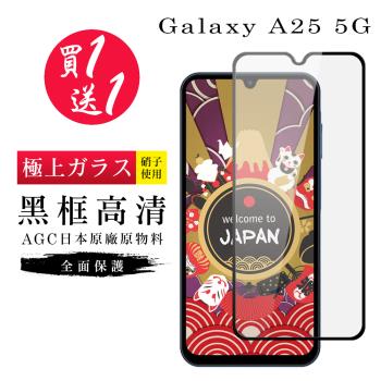 買一送一 三星 A25 5G 保護貼日本AGC黑框玻璃鋼化膜