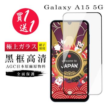 買一送一 三星 A15 5G 保護貼日本AGC黑框玻璃鋼化膜