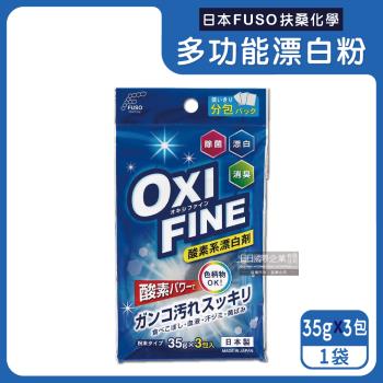 日本FUSO扶桑化學-OXI FINE氧系去污消臭多功能清潔漂白粉35gx3包/藍袋(彩色衣物適用,過碳酸鈉萬用除垢劑,局部髒污去漬彩漂劑)