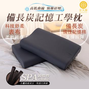 【Jindachi金大器寢具】備長炭工學記憶枕-大 40x60cm 高度10-12cm (1入)