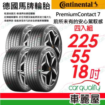 【Continental 馬牌】輪胎馬牌 PC7-2255518吋_四入組 (車麗屋)