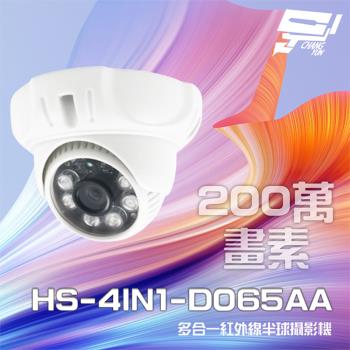 [昌運科技] 昇銳 HS-4IN1-D065AA 200萬 多合一 紅外線半球攝影機 紅外線20M