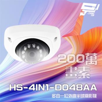 [昌運科技] 昇銳 HS-4IN1-D048AA 200萬 多合一 紅外線半球攝影機 SONY晶片 紅外線10M