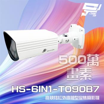 [昌運科技] 昇銳 HS-6IN1-T090B7 500萬 室外槍型紅外線變焦攝影機 紅外線30M
