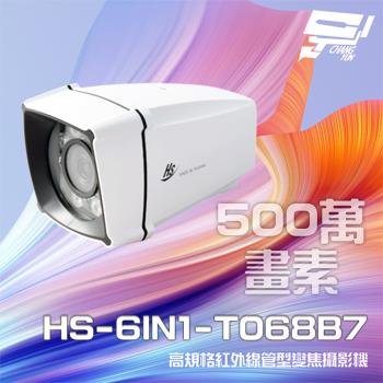 [昌運科技] 昇銳 HS-6IN1-T068B7 500萬 室外管型紅外線變焦攝影機 紅外線25M-35M