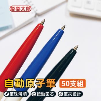 【PENROTE筆樂】自動原子筆6506(50支組) 原子筆 中性筆 圓珠筆 藍筆 紅筆