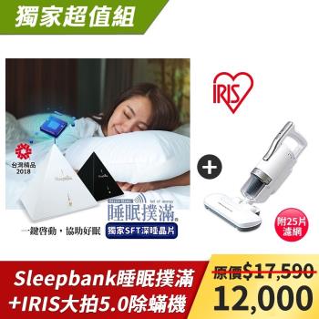 Sleepbank睡眠撲滿(睡眠機/改善失眠/助眠/提升睡眠品質)+【IRIS日本】大拍5.0 雙氣旋偵測除蟎吸塵器清淨機 IC-FAC4